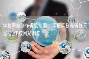 学校网站制作避坑指南，手把手教你省钱又省心_学校网站制作