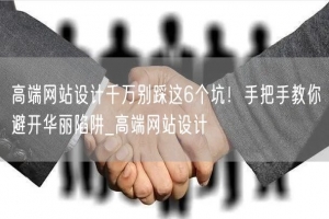 高端网站设计千万别踩这6个坑！手把手教你避开华丽陷阱_高端网站设计