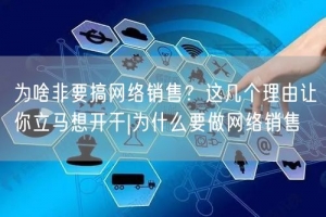 为啥非要搞网络销售？这几个理由让你立马想开干|为什么要做网络销售