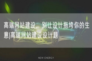 高端网站建设，别让设计拖垮你的生意|高端网站建设设计题
